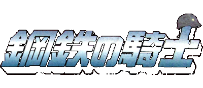 Koutetsu no Kishi logo for Super Famicom